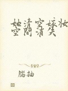 她清空嫁妆搬进空间消失