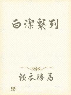 白洁系列