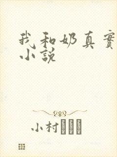 我和奶真实的乱小说