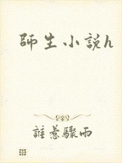 师生小说h