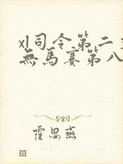 xl司令第二季无马赛第八集