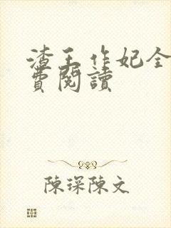 渣王作妃全文免费阅读