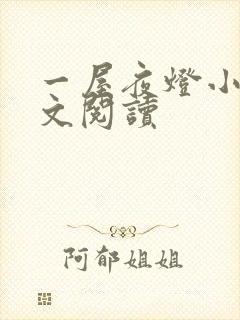 一屋夜灯小说全文阅读