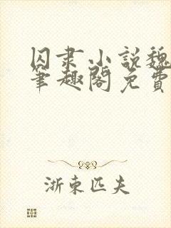 囚隶小说魏承泽笔趣阁免费阅读无弹窗