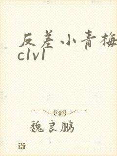 反差小青梅不经c1v1