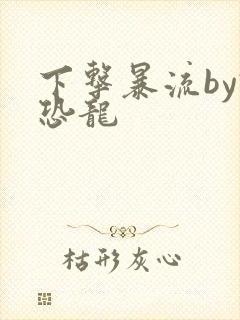 下击暴流by假恐龙