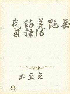 我的美艳岳全文目录16