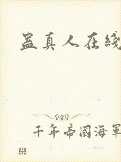 蛊真人在线阅读