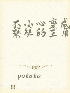 不小心变成浇灌系统的主角