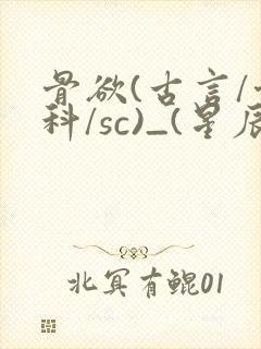 骨欲(古言/骨科/sc)_(星辰鲸落)