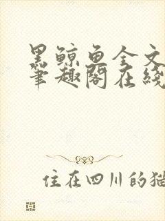 黑鲸鱼全文免费笔趣阁在线阅读