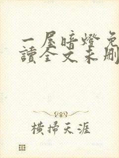 一屋暗灯免费阅读全文未删减