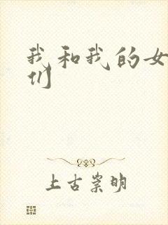 我和我的女病人们