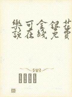 乐可金银花露小说在线免费阅读