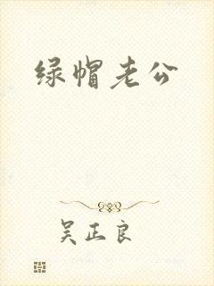 绿帽老公