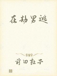 在劫男逃