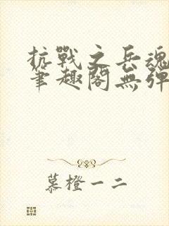 抗战之兵魂传说笔趣阁无弹窗