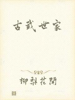 古武世家