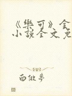 《乐可》金银花小说全文免费阅读