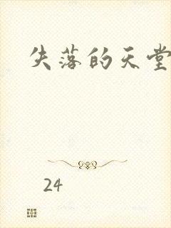失落的天堂