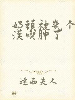 奶头被几个流浪汉吃肿了