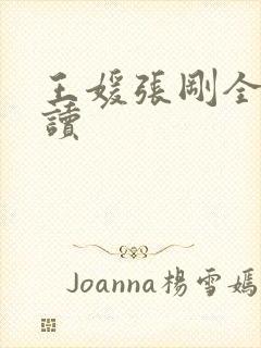 王媛张刚全文阅读