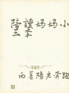 陪读妈妈小说第三季