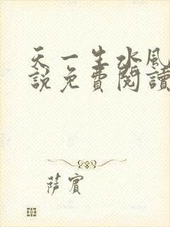 天一生水风流小说免费阅读