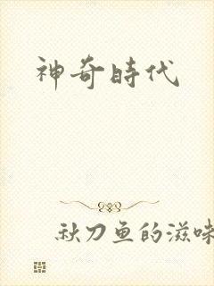 神奇时代
