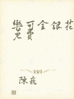 乐可金银花全文免费