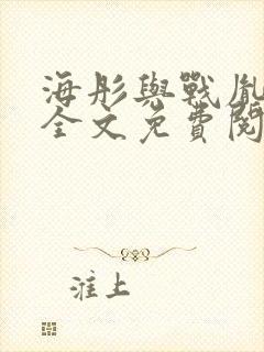 海彤与战胤小说全文免费阅读全网