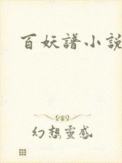 百妖谱小说