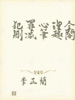 犯罪心理全文无删减笔趣阁