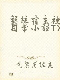 系统宿主被满的日常小说TXT