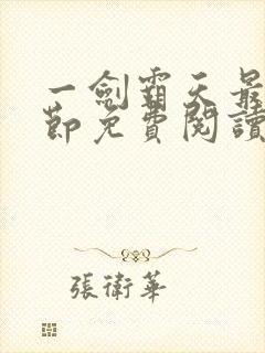 一剑霸天最新章节免费阅读