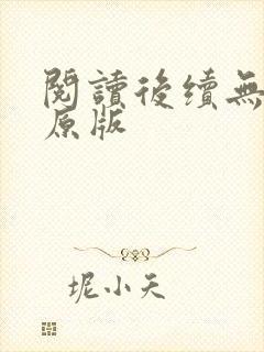 阅读后续无删减原版