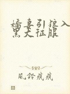 娇妻引狼入室被黑大征服