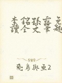 李铭孙露免费阅读全文笔趣阁