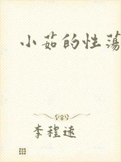 小茹的性荡生活