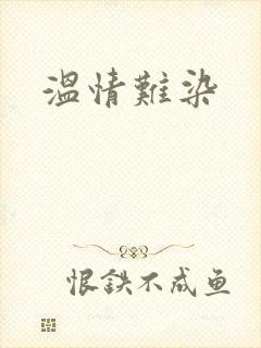 温情难染