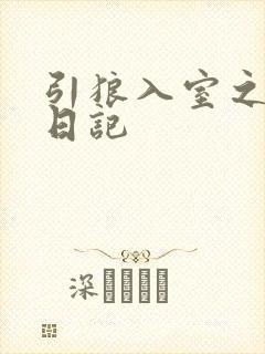 引狼入室之收养日记