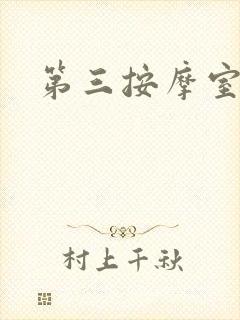 第三按摩室