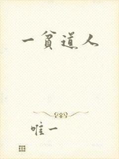 一贫道人