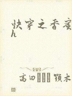 快穿之香蜜横流h