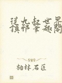 从九叔世界开始镇邪笔趣阁