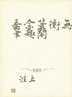 乔念萧衡无弹窗笔趣阁