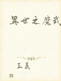 异世之魔武双修