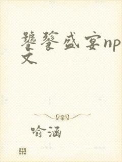 饕餮盛宴np全文