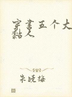 穿书五个大佬太黏人