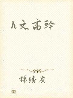 h文高干